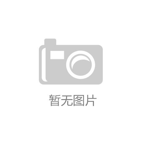 10万采购商共襄盛举家具产业再创新高开元